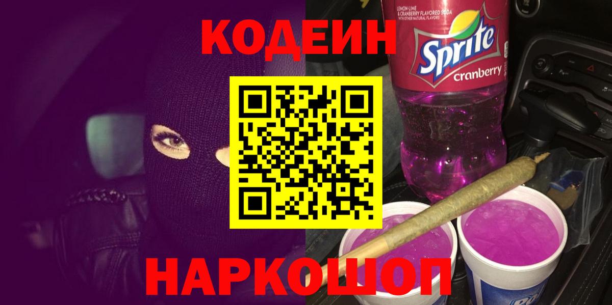 Кодеин напиток Lean (лин)  Вход с VPN  Магнитогорск  Кодеин Purple Drank 